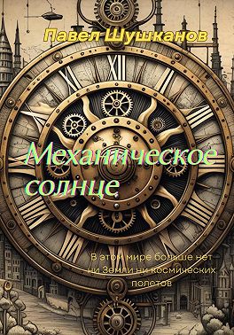 Механическое солнце