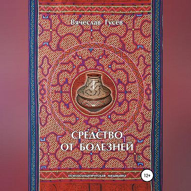 Средство от болезней. 9 издание