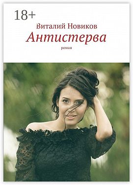 Антистерва. Роман