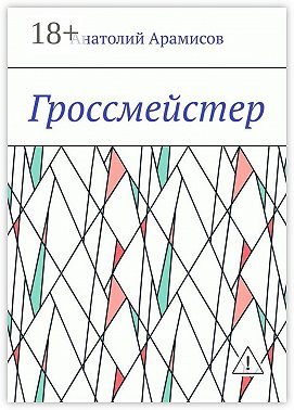 Гроссмейстер