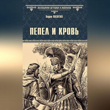 Пепел и кровь