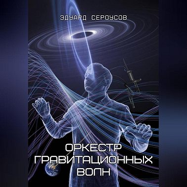 Оркестр гравитационных волн