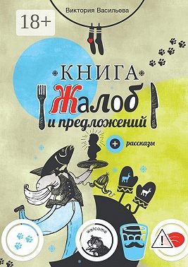Книга жалоб и предложений. + рассказы