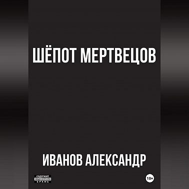 Шёпот мертвецов