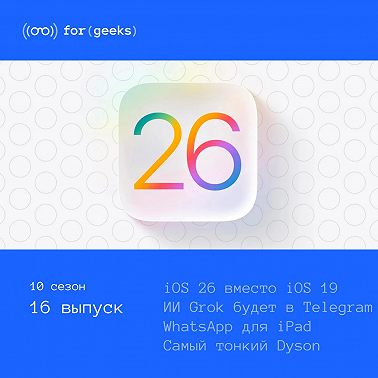 iOS 26 × Grok в Telegram × ИИ Natasha × самый тонкий Dyson × Cyberpunk 2