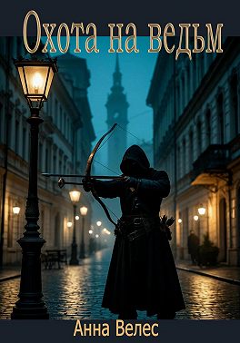 Охота на ведьм