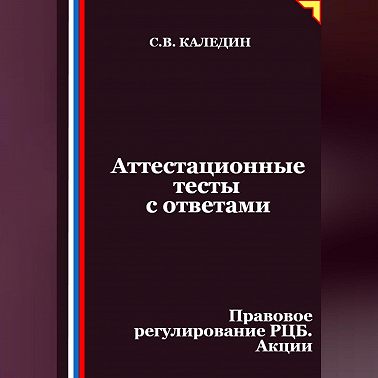 Аттестационные тесты с ответами. Правовое регулирование РЦБ. Акции