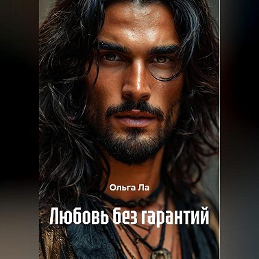 Любовь без гарантий