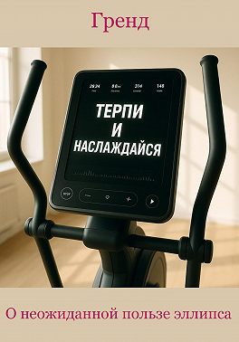 О неожиданной пользе эллипса