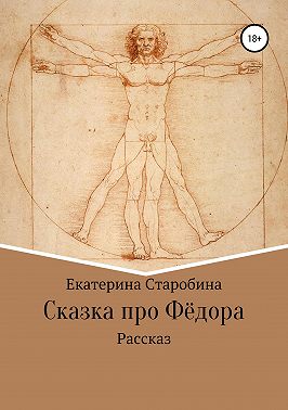 Сказка про Федора
