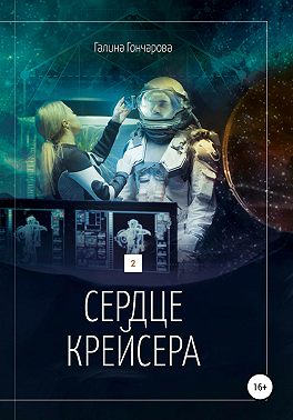 Сердце крейсера.