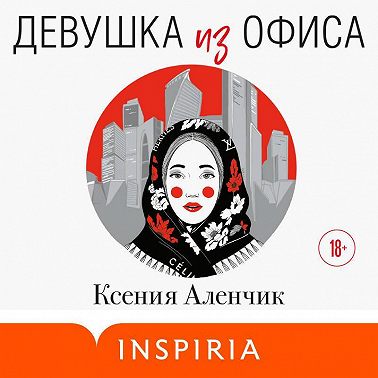 Девушка из офиса