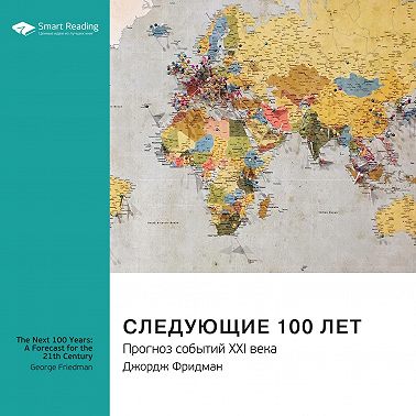 Ключевые идеи книги: Следующие 100 лет. Прогноз событий XXI века. Джордж Фридман