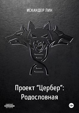 Проект «Цербер». Родословная