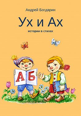 Ух и Ах, истории в стихах