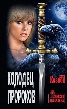 Колодец пророков
