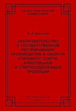 Законодательство о государственном регулировании производства и оборота этилового спирта, алкогольной и спиртосодержащей продукции