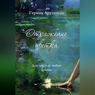 Отражение Цветка