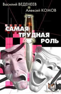 Самая трудная роль