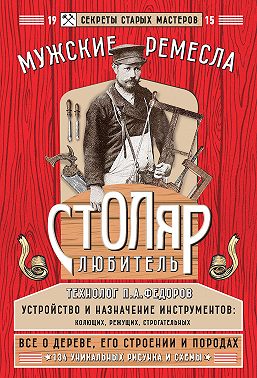 Столяр-любитель