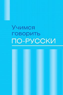 Учимся говорить по-русски. Проблемы современного языка в электронных СМИ