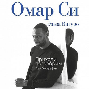 Омар Си. Автобиография