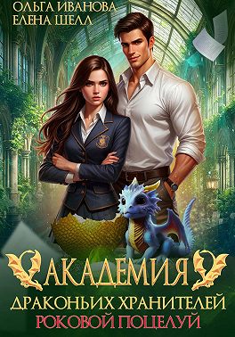 Академия драконьих хранителей. Роковой поцелуй