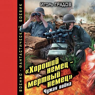 «Хороший немец – мертвый немец». Чужая война