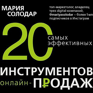 20 самых эффективных инструментов онлайн-продаж