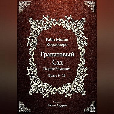 Гранатовый Сад (Пардес Римоним) 2