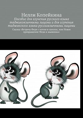 Пособие для изучения русского языка таджикоязычными лицами и для изучения таджикского языка русскоязычными лицами. Сказка «Встреча Феди с котом в сапогах, или Новое превращение Феди в мышонка»