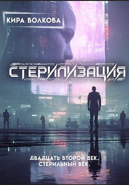 Стерилизация