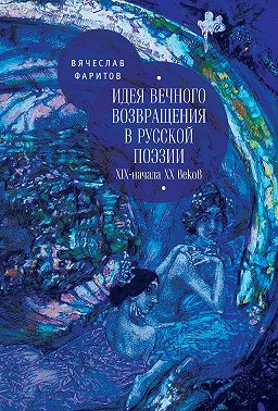 Идея вечного возвращения в русской поэзии XIX – начала XX веков