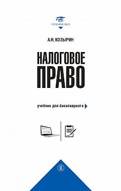 Налоговое право. Учебник для бакалавриата