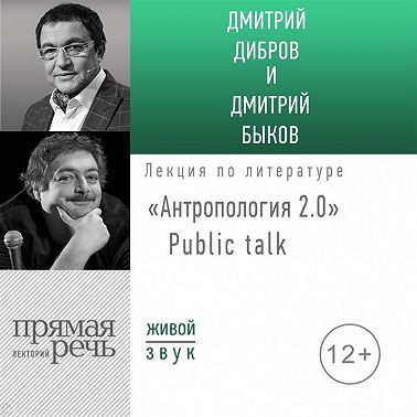 «Антропология 2.0» Public talk