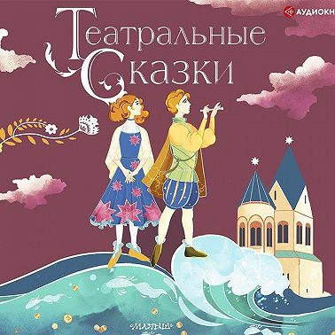 Театральные сказки