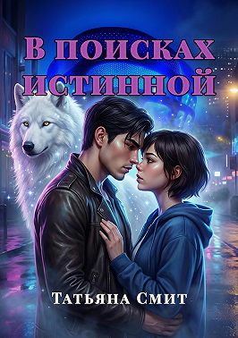 В поисках истинной