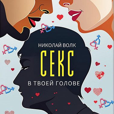 Секс в твоей голове. Психология секса. Причины сексуальных проблем. Совместимость. Оргазм. Минет. Кунилингус. Фригидность. Норма и отклонения. Техники сексуального раскрепощения. Как сохранить страсть