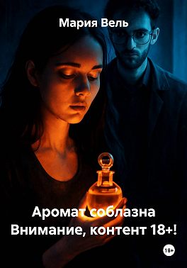 Аромат соблазна Внимание, контент 18+!