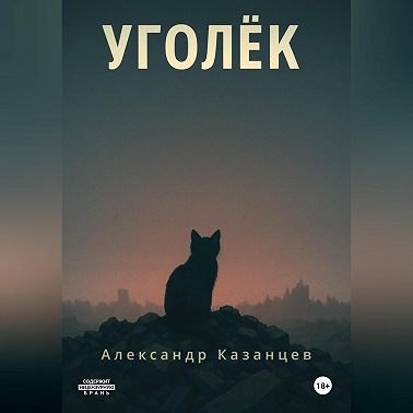 Уголёк