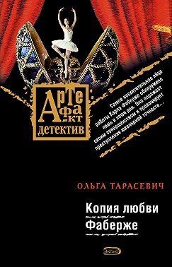 Копия любви Фаберже