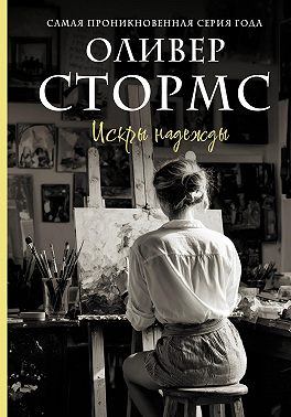 Искры надежды