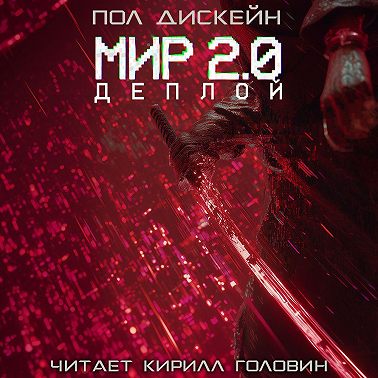 Мир 2.0. Деплой