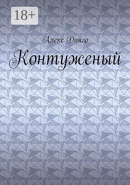 Контуженый