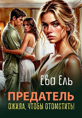 Предатель. Ожила, чтобы отомстить!