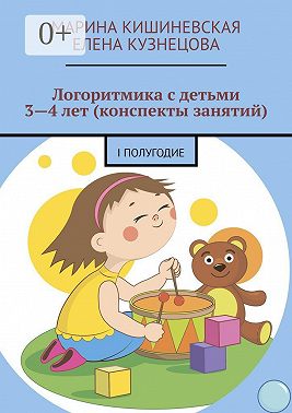 Логоритмика с детьми 3—4 лет (конспекты занятий). I полугодие