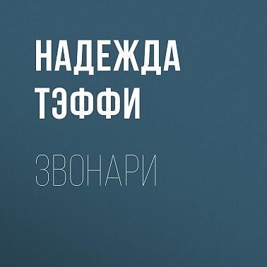 Звонари
