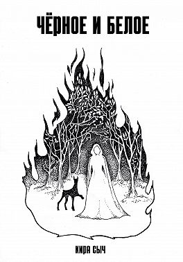 Черное и белое