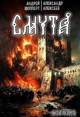 Бастард. Книга 1. Смута