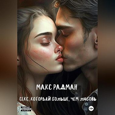Секс, который больше, чем любовь